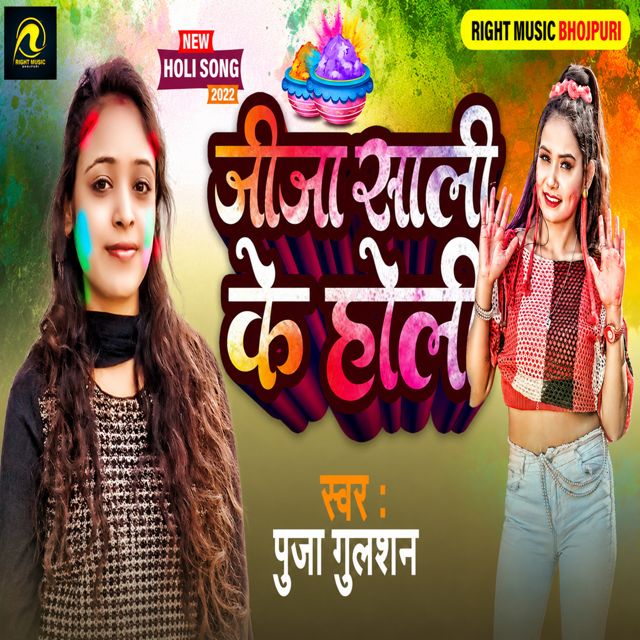 Puja Gulshan - 'Jija Sali Ke Holi' [Ringtone]