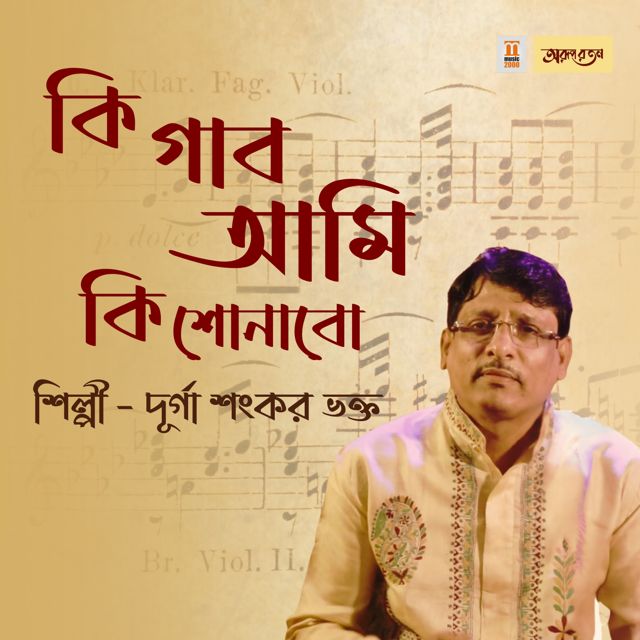 Durga Shankar Bhakta - 'Ki Gabo Ami Ki Shunabo' [Ringtone]