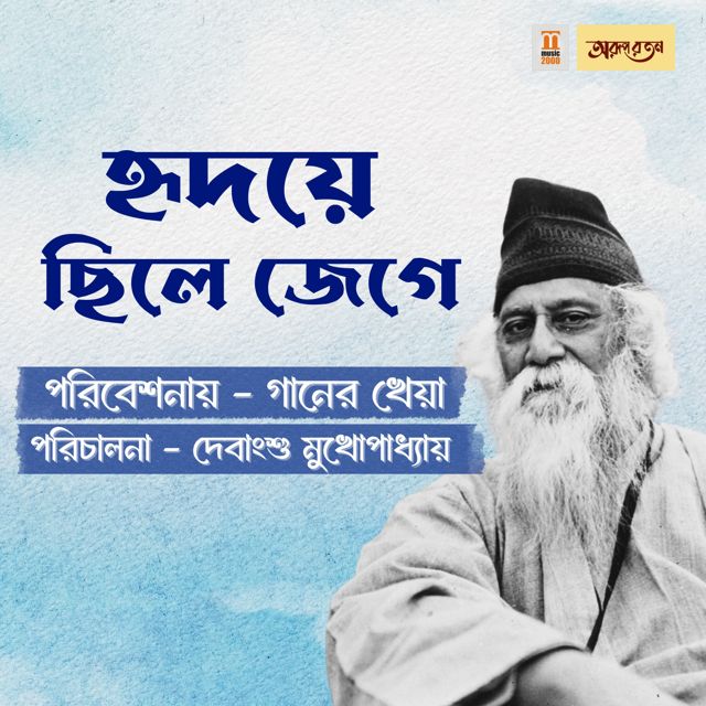 Gaaner Kheya - 'Hridoye Chile Jege' [Ringtone]