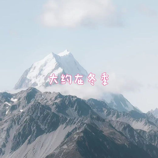 白兰滴 - '大约在冬季' [Ringtone]