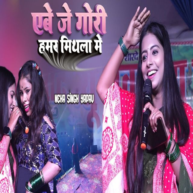 Neha singh yadav - 'Aibe Je Gori Hamar Mithila Me' [Ringtone]