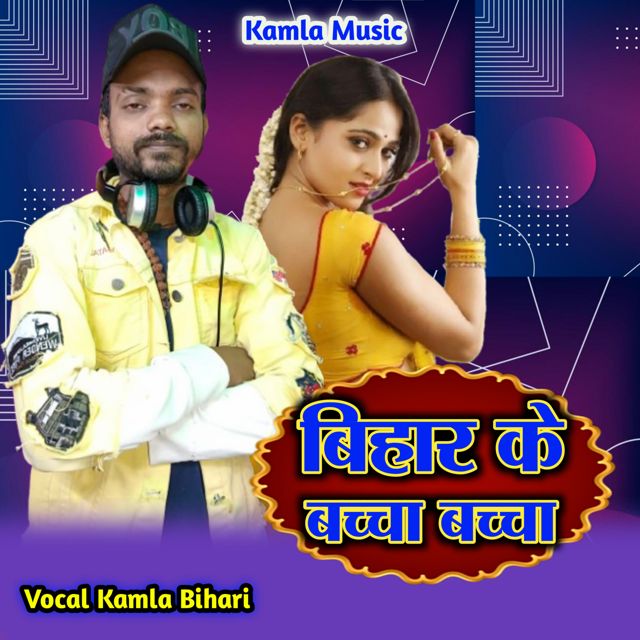 Kamla Bihari - 'Bihar ke Baccha Baccha' [Ringtone]