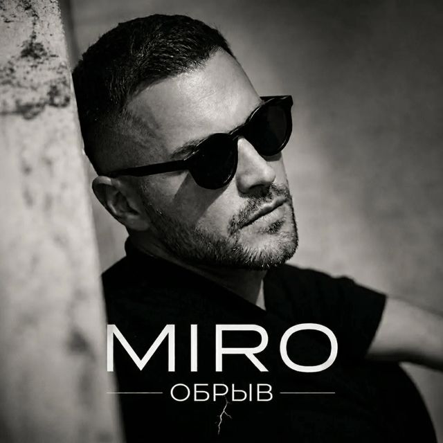 Miro - 'Обрыв' [Ringtone]