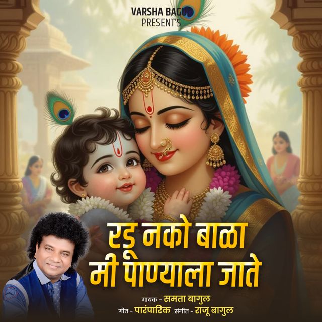 Samta Bagul - 'Radu Nako Bala Mi Panyala Jaate' [Ringtone]