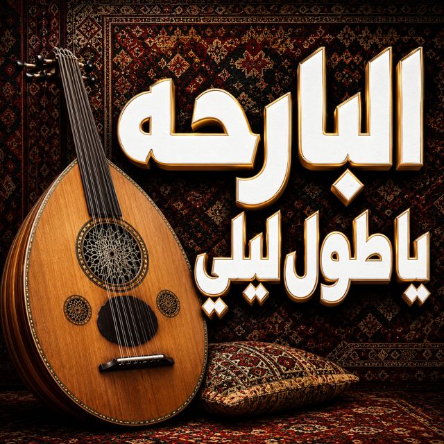 Saudi - 'البارحه يا طول ليلي' [Ringtone]