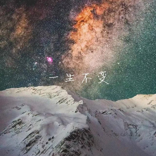 林诗曼 - '一生不变' [Ringtone]