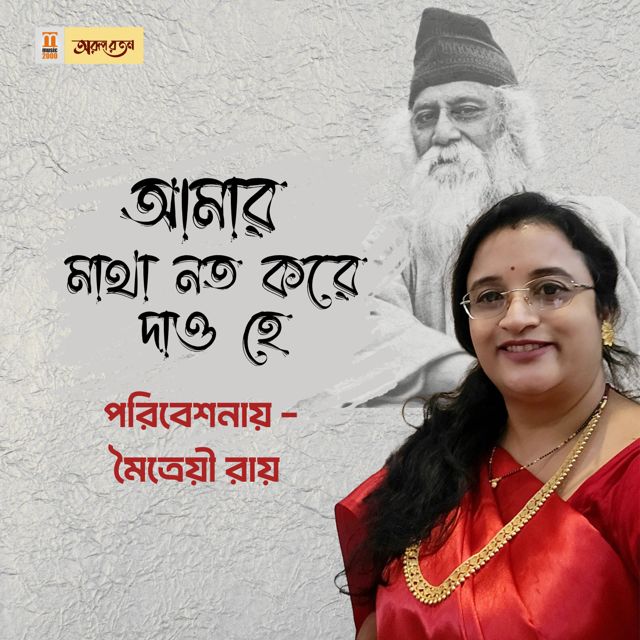 Maitreyi Roy - 'Amar Matha Noto Kore Dao Hey' [Ringtone]