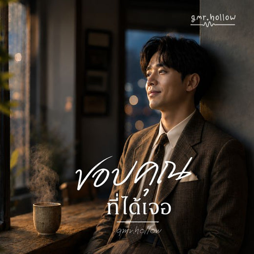 gmr.hollow - 'ขอบคุณที่ได้เจอ' [Ringtone]