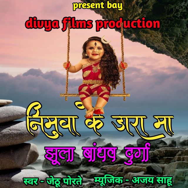 Jethu Parte - 'Nimuva Ke Dara Ma Jhula Bandhav Durga' [Ringtone]