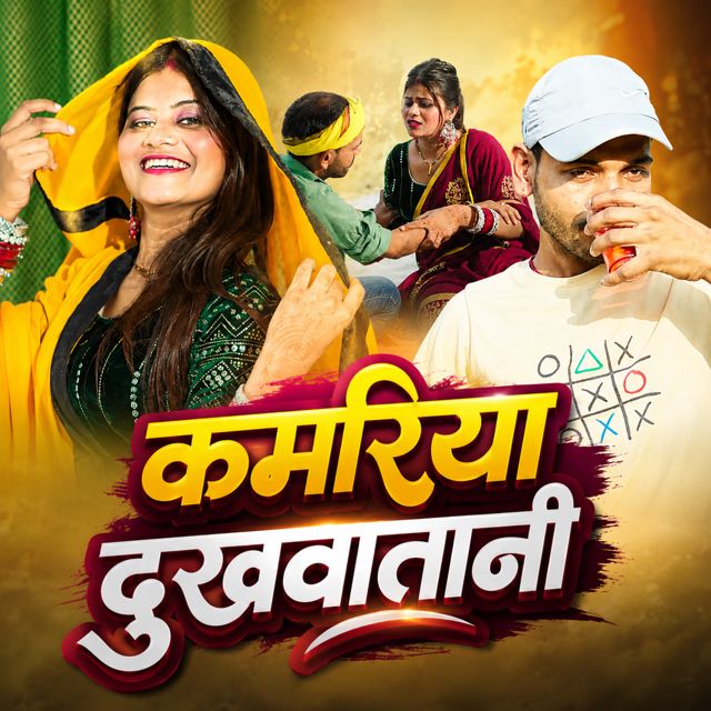 Manbodhan Raj - 'Kamariya Dukhawatani' [Ringtone]