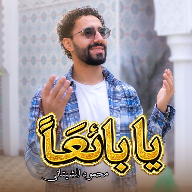 Mahmoud El Shitany - 'يا بائعا' [Ringtone]