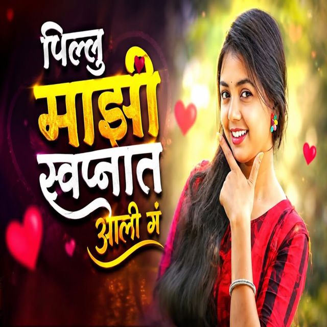 Gokul King - 'Pillu Mazi Swapnat Aali G' [Ringtone]