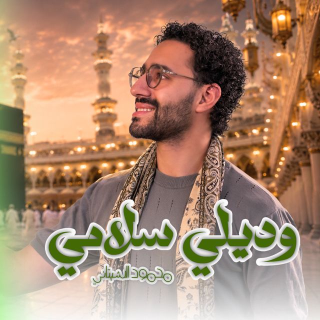 محمود الشيتاني Mahmoud El Shitany - 'وديلي سلامي' [Ringtone]
