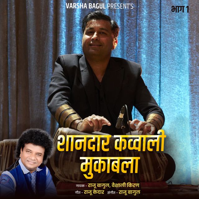 Vaishali Kiran - 'Shandar Kavvali Mukabla, Bhag.1 (Live) (feat. Raju Bagul)' [Ringtone]
