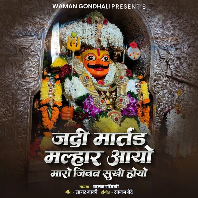 Waman Waghmode - 'Jadi Martand Malhar Aayo Maro Jivan Sukhi Hoyo' [Ringtone]