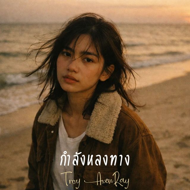 Troy AxenRay - 'กำลังหลงทาง' [Ringtone]