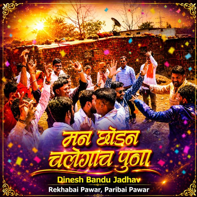 Dinesh Bandu Jadhav - 'Man Chhodan Chalego Puna (Live) (feat. Rekhabai Pawar & Paribai Pawar)' [Ringtone]
