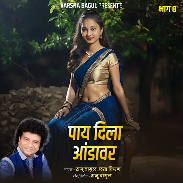 Lata Kiran - 'Pay Dila Andavar, Bhag.8 (Live) (feat. Raju Bagul)' [Ringtone]