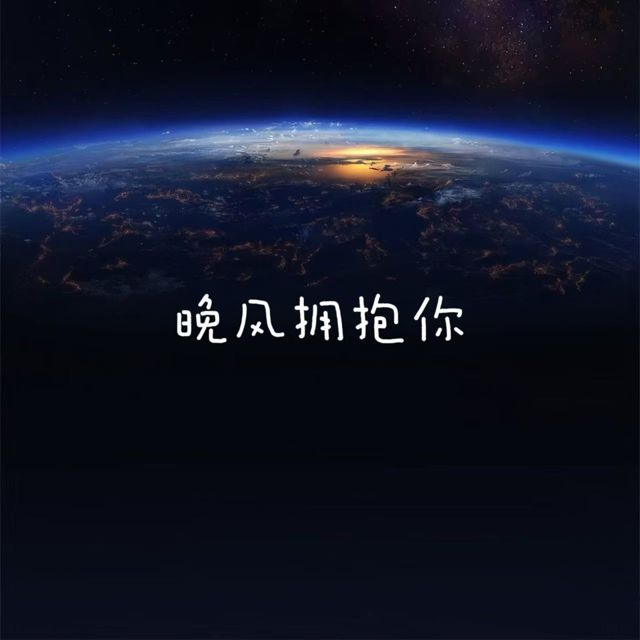 落日微笑 - '晚风拥抱你' [Ringtone]