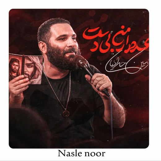Nasle Noor - 'عهده دار من بی دست' [Ringtone]