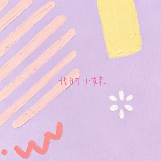 白兰滴 - '我的小妹' [Ringtone]