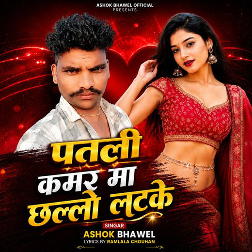Ashok Bhawel - 'Patli Kamar Ma Challo Latke' [Ringtone]