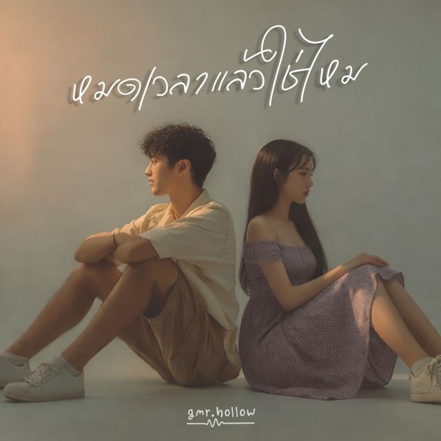 gmr.hollow - 'หมดเวลาแล้วใช่ไหม' [Ringtone]