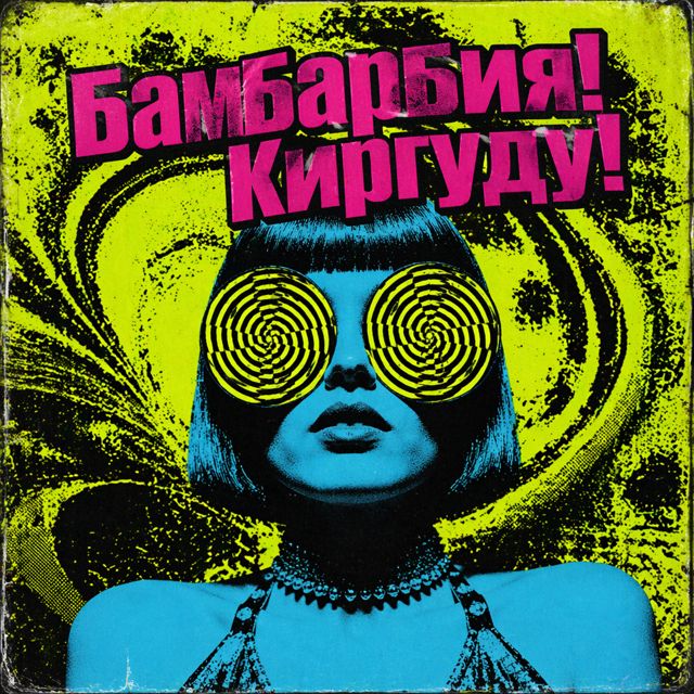 AIneiropesni - 'Бамбарбия! Киргуду!' [Ringtone]