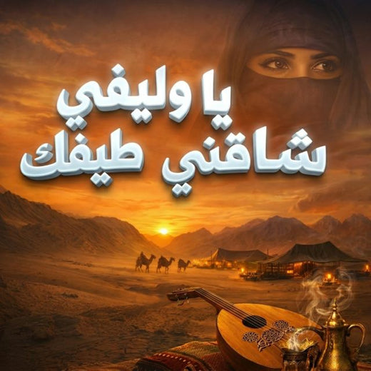 Saudi - 'يا وليفي شاقني طيفك' [Ringtone]