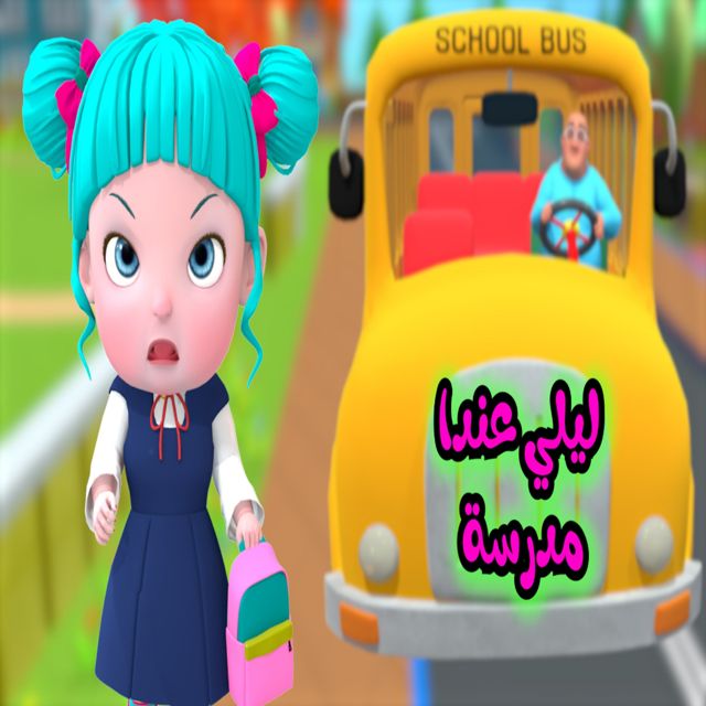 Farfasha kids - 'ليلي عندا مدرسة' [Ringtone]
