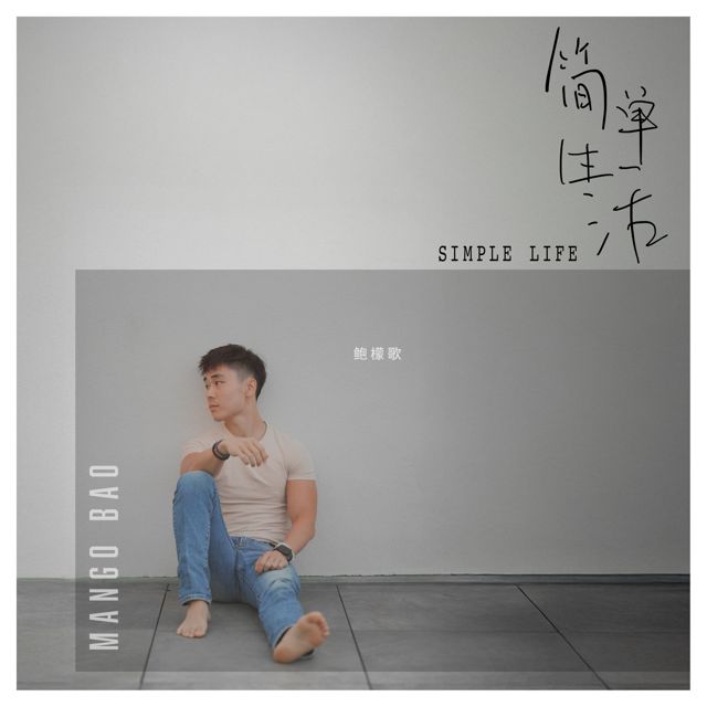 Mango Bao - '简单生活' [Ringtone]