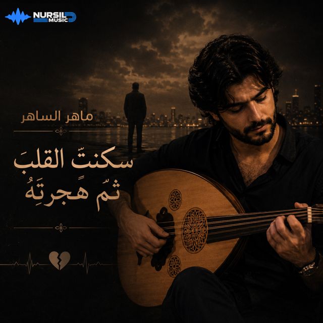 Maher AL Saher - 'سكنتَ القلبَ ثم هجرتَهُ' [Ringtone]