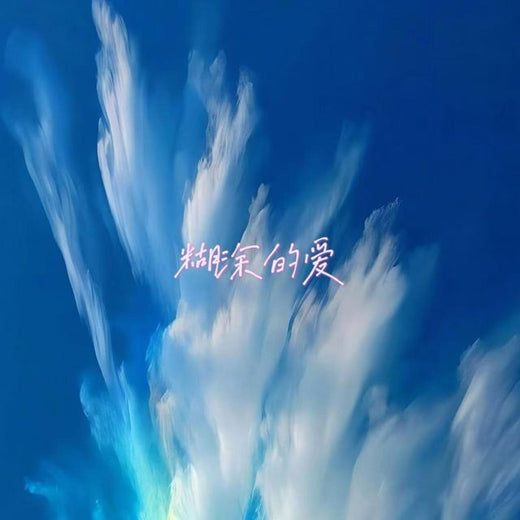 白兰滴 - '糊涂的爱 (烟嗓版)' [Ringtone]