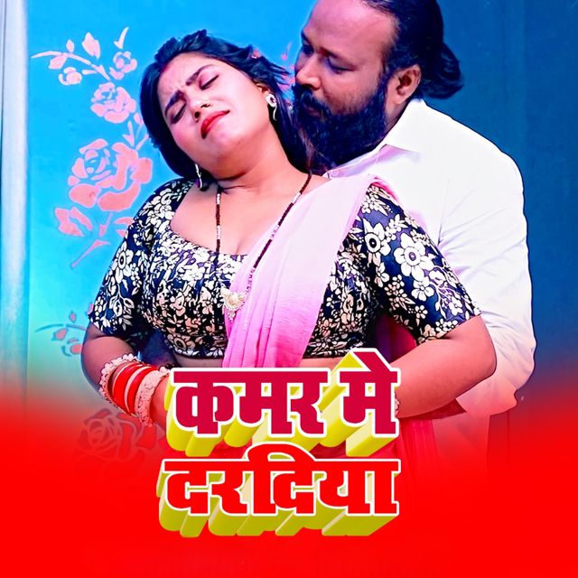 Aman Yadav - 'Kamar Me Daradiya (feat. Kumkum Gaund)' [Ringtone]