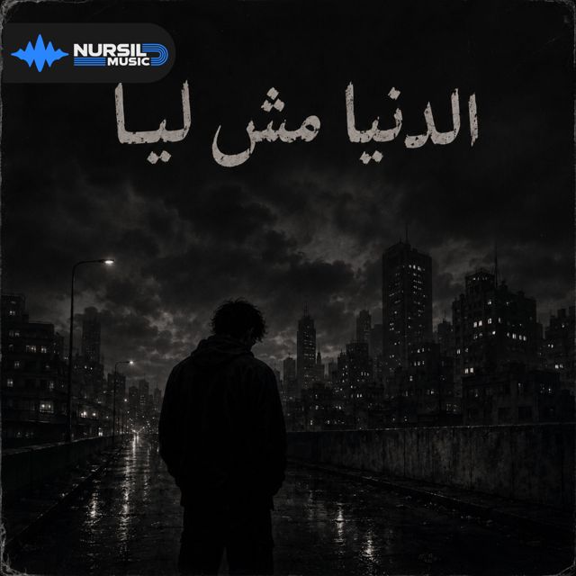 DJ Ghost LB - 'الدنيا مش ليا' [Ringtone]