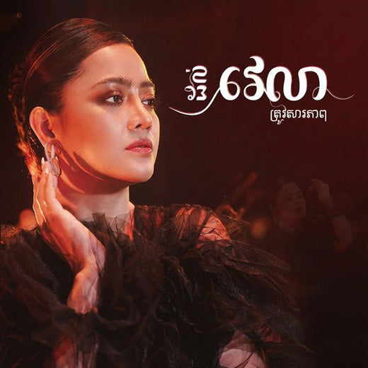 ឱក សុគន្ធកញ្ញា - 'ដល់ពេលវេលាត្រូវសារភាព' [Ringtone]
