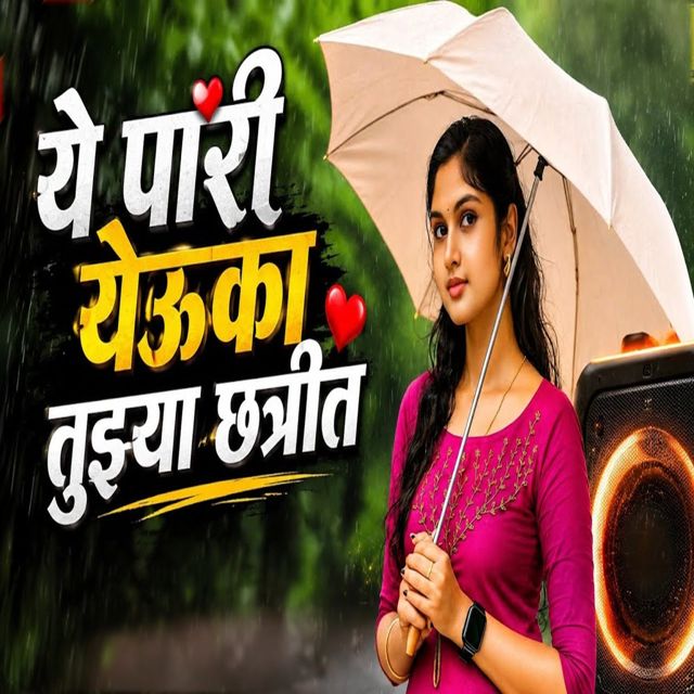 Gokul King - 'Ye Pori Yeu Ka Tuzya Chhatrit' [Ringtone]