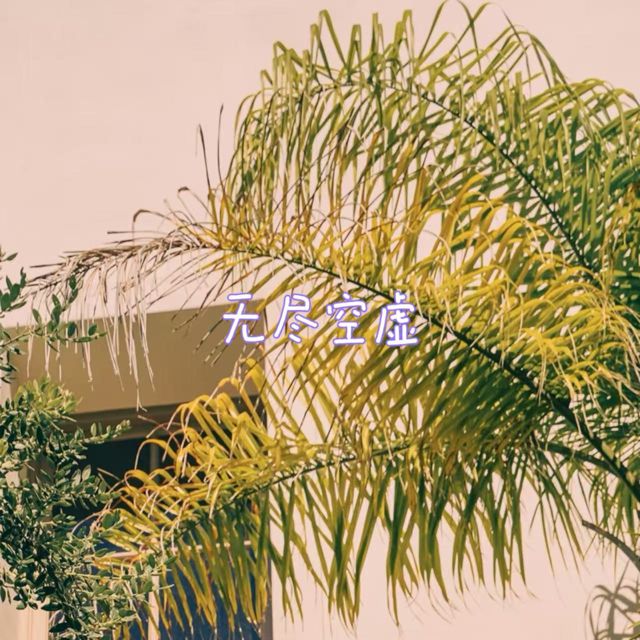 林诗曼 - '无尽空虚' [Ringtone]
