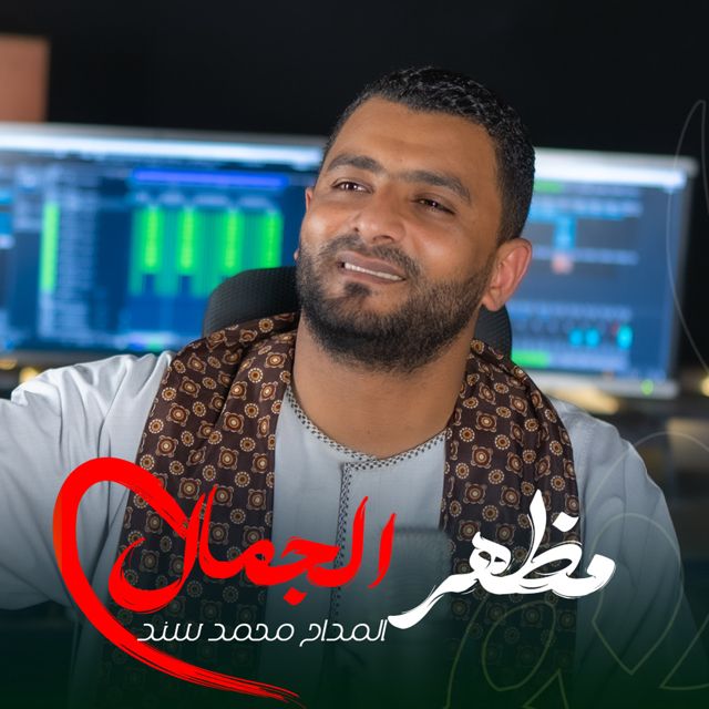 ستوديو ملهم Molhem Studio - 'مظهر الجمال (feat. المنشد محمد سند)' [Ringtone]