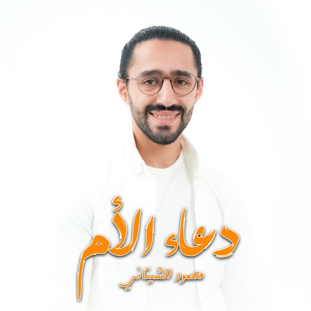 Mahmoud El Shitany - 'دعاء الام' [Ringtone]