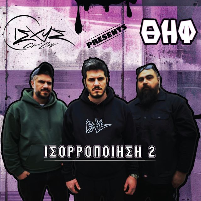 ΘΗΦ (ΙΣΧΥΣ) - 'ΟΜΙΧΛΗ' [Ringtone]