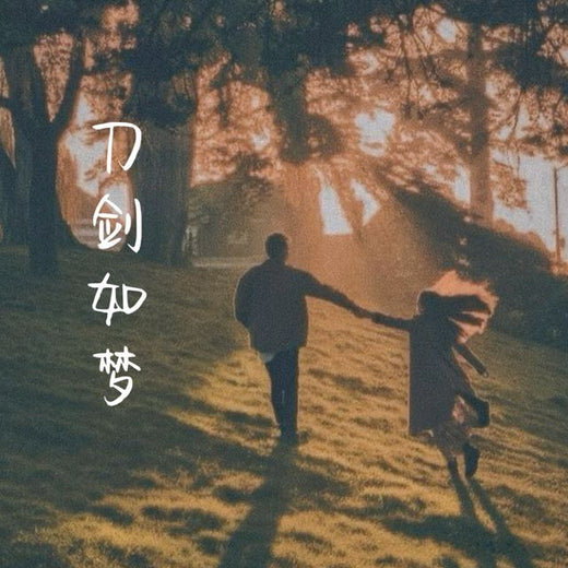 梨子芹菜 - '刀剑如梦 (摇滚)' [Ringtone]
