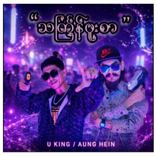 U King - 'သင်္ကြန်ဖူးစာ (feat. Aung Hein)' [Ringtone]