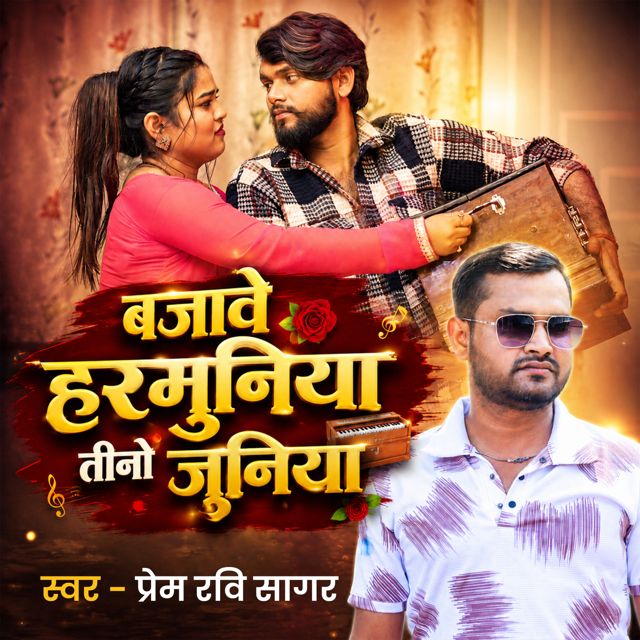 Prem Ravi Sagar - 'Bajave Harmuniya Tino Juniya' [Ringtone]
