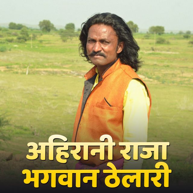 Dhondu Thelari - 'Ahirani Raja Bhagwan Thelari' [Ringtone]