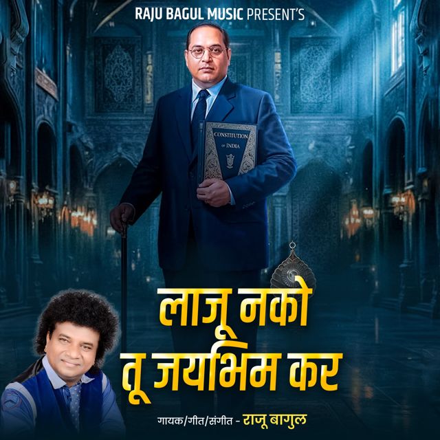 Raju Bagul - 'Laju Nako Tu Jaybhim Kar' [Ringtone]