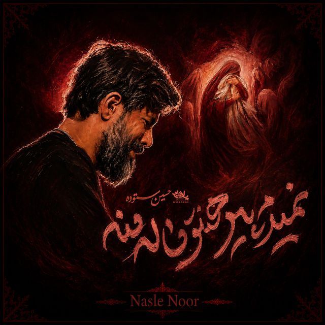 Nasle Noor - 'نمیدم پیراهنت' [Ringtone]