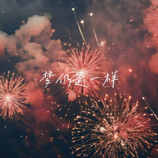 林诗曼 - '梦仍是一样' [Ringtone]