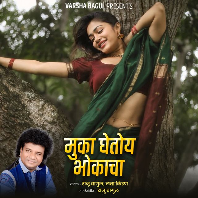 Lata Kiran - 'Muka Ghetoy Bhokacha (Live) (feat. Raju Bagul)' [Ringtone]