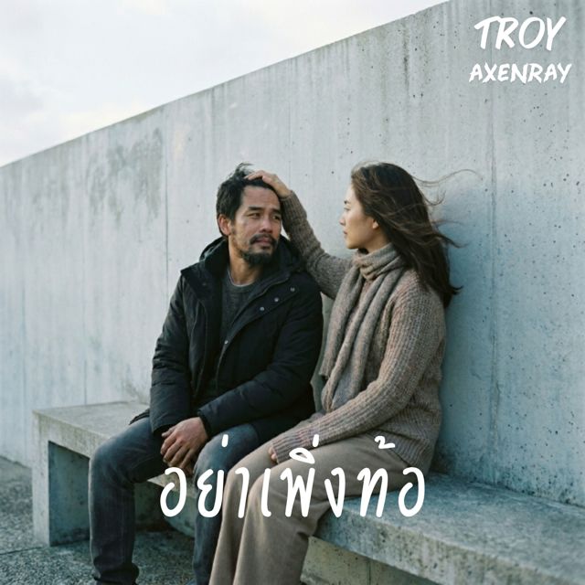 Troy AxenRay - 'อย่าเพิ่งท้อ' [Ringtone]